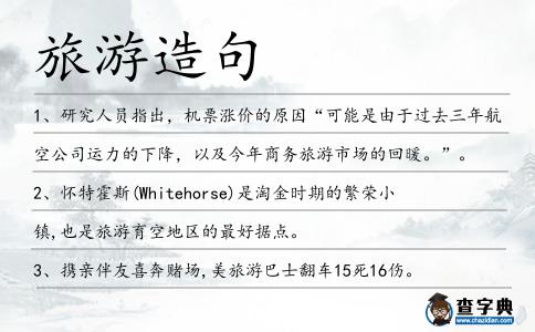 旅游造句