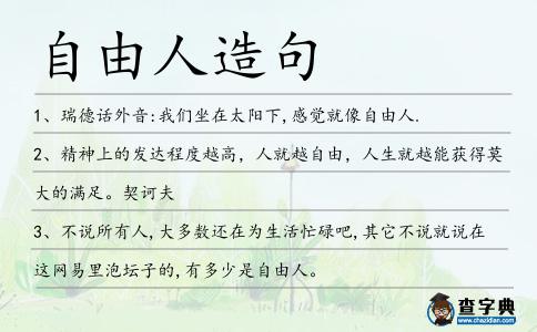 自由人造句