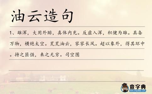 油云造句