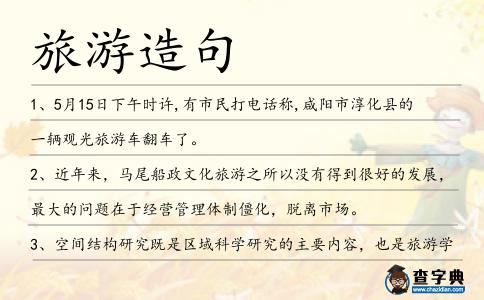 旅游造句