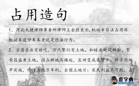 占用造句