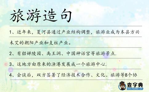 旅游造句
