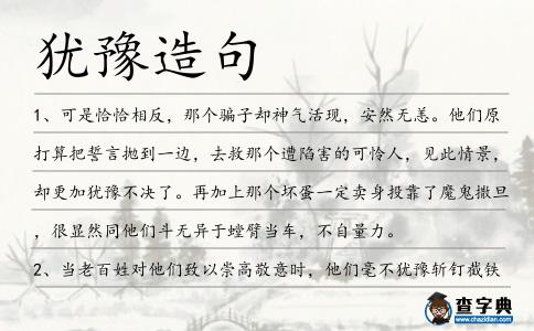 猶豫造句