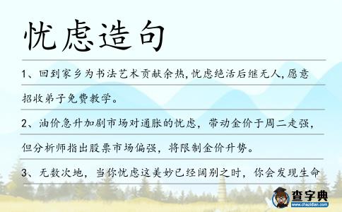 憂慮造句