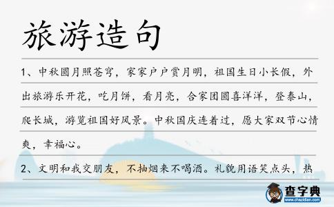 旅游造句