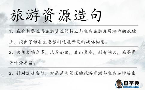 旅游資源造句