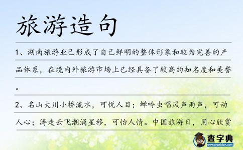 旅游造句