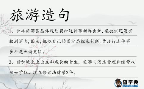 旅游造句