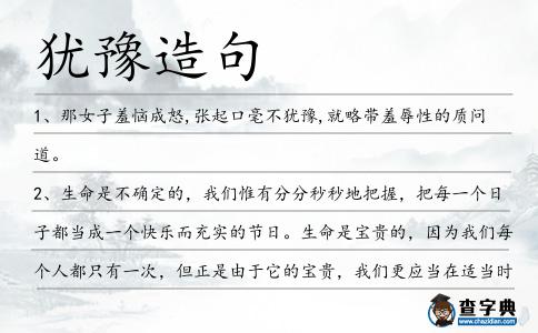 猶豫造句