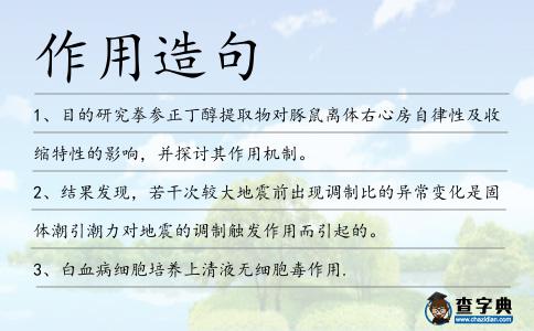 作用造句