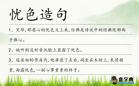 憂色造句