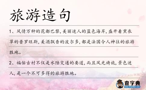 旅游造句
