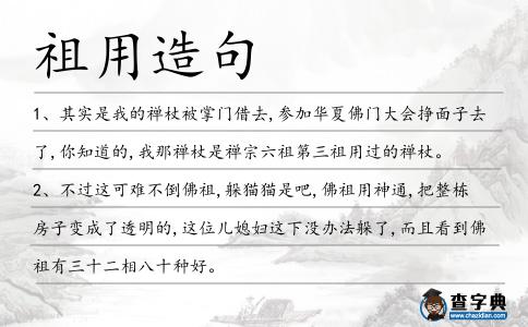 祖用造句