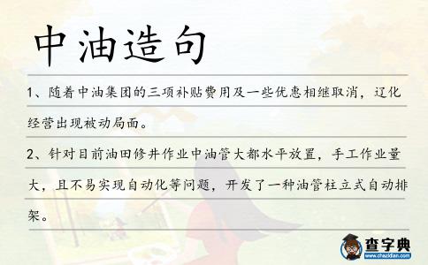 中油造句