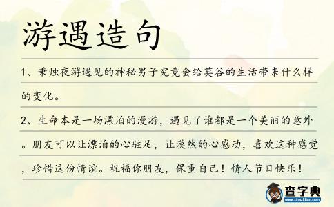 游遇造句