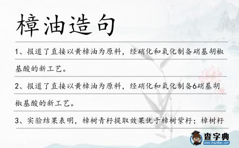 樟油造句