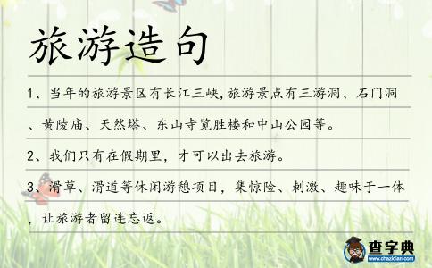 旅游造句