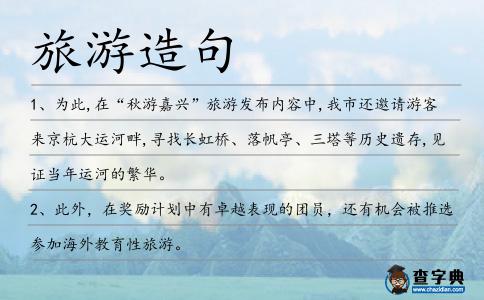 旅游造句
