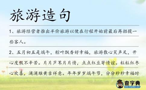 旅游造句