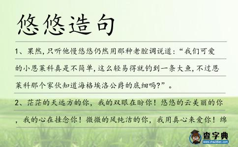 悠悠造句