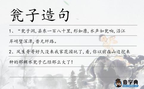 甕子造句