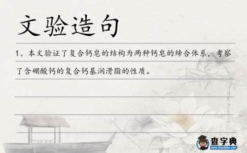 文驗造句