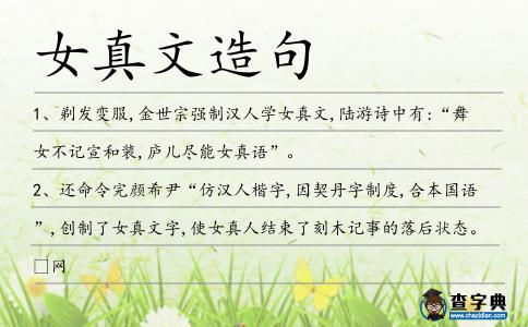 女真文造句