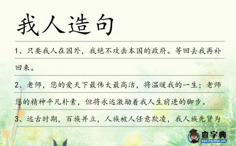 我人造句