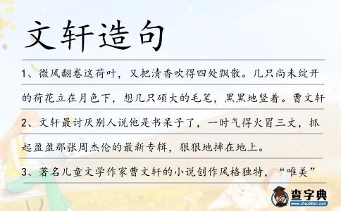 文軒造句