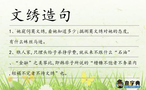 文繡造句