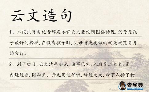 云文造句