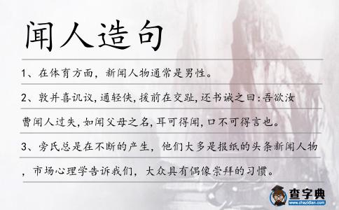 聞人造句