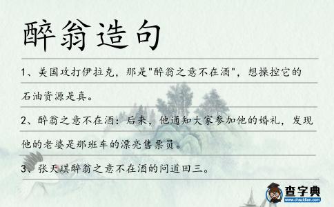 醉翁造句