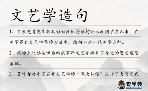文藝學(xué)造句