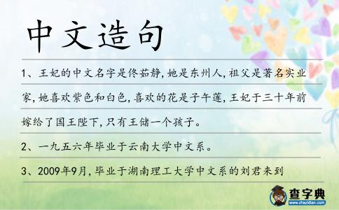中文造句