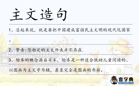 主文造句