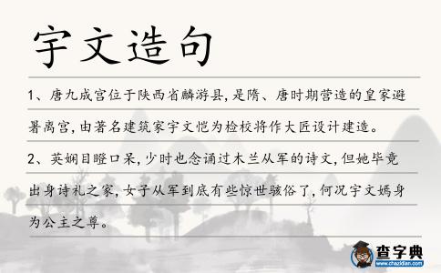 宇文造句