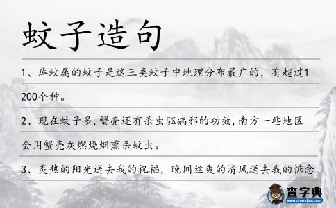 蚊子造句