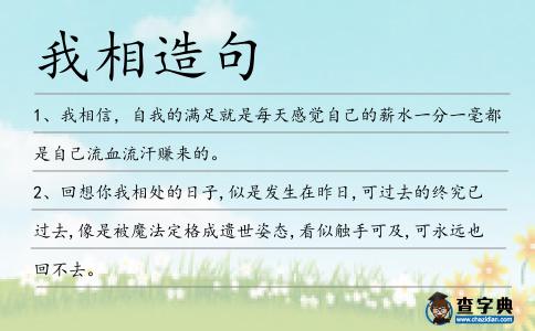 我相造句
