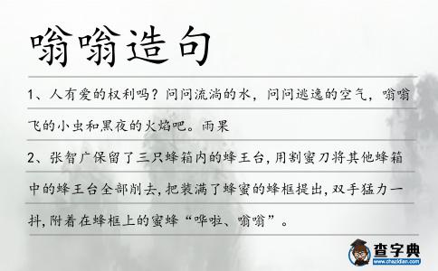 嗡嗡造句
