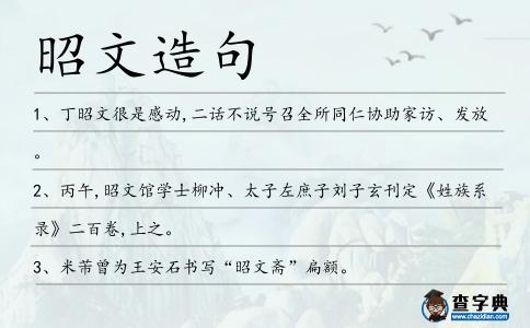 昭文造句