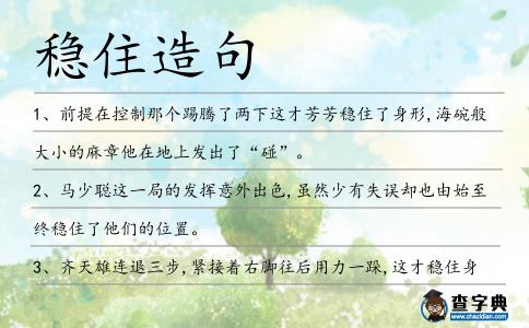 穩住造句