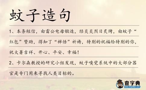 蚊子造句