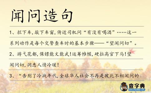 聞問造句