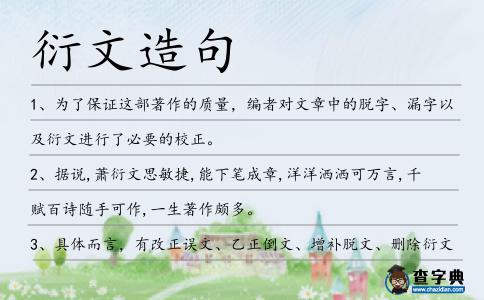 衍文造句