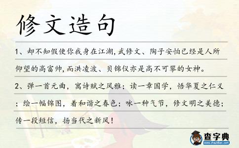 修文造句