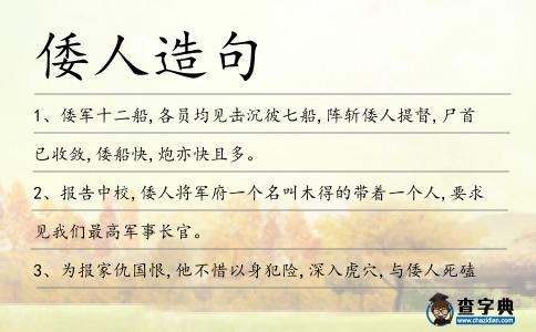 倭人造句