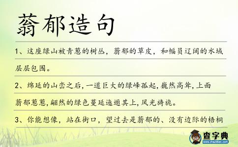 蓊郁造句