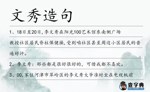文秀造句