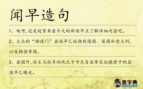 聞早造句